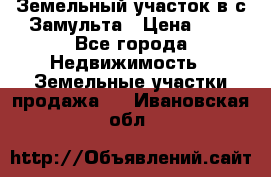 Земельный участок в с.Замульта › Цена ­ 1 - Все города Недвижимость » Земельные участки продажа   . Ивановская обл.